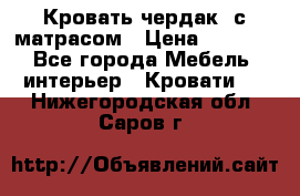 Кровать чердак  с матрасом › Цена ­ 8 000 - Все города Мебель, интерьер » Кровати   . Нижегородская обл.,Саров г.